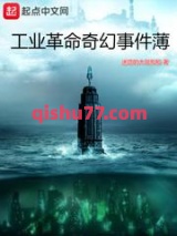 《工业革命奇幻事件薄》全本TXT下载-作者：迷路的太阳帆