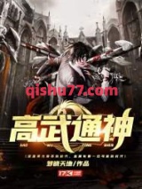 高武通神图片