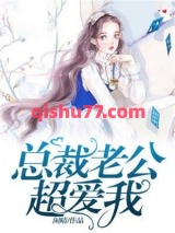 总裁老公超爱我图片
