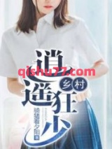 乡村逍遥狂少图片