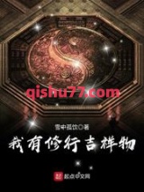 《我有修行吉祥物》全本TXT下载-作者：雪中孤饮