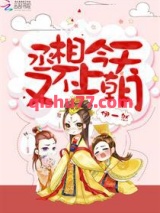 丞相今天又不上朝图片