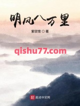 明风八万里图片