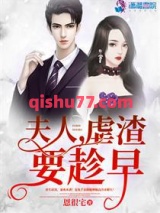 夫人虐渣要趁早图片