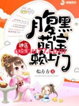 神医娘亲之腹黑小萌宝图片