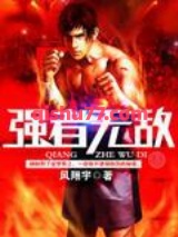 强者无敌图片