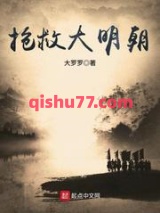 抢救大明朝图片