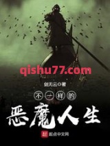 不一样的恶魔人生图片