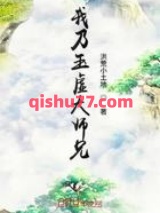 《我乃玉虚大师兄》全本TXT下载-作者：洪荒小土地