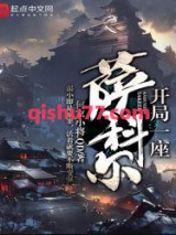 开局一座萨科尔图片