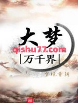 大梦万千界图片