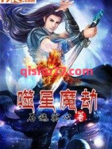噬星魔劫图片