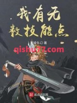 我有无数技能点图片