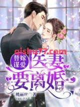 替嫁谋爱：医妻要离婚图片