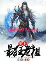 史上最狂老祖图片