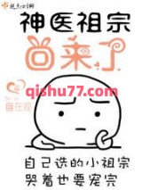 神医祖宗回来了图片