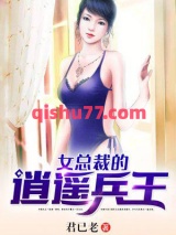 女总裁的逍遥兵王图片