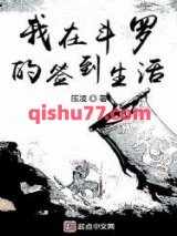 我在斗罗的签到生活图片