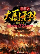 三国之大厨无双图片