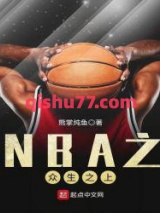 NBA之众生之上图片