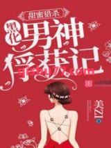 甜蜜猎杀：黑化男神俘获记图片