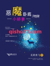 恶魔卧底，小娇妻图片