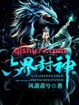 六界封神图片