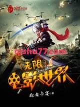 无限电影世界图片