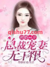 密爱100分：总裁宠妻无下限图片