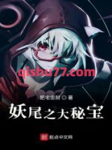 妖尾之大秘宝图片