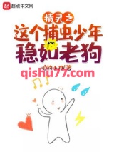 《精灵之这个捕虫少年稳如老狗》全本TXT下载-作者：咱的小刀