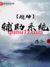 超神辅助系统图片