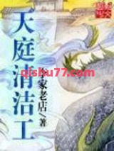 天庭清洁工图片