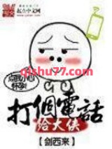 打个电话给大侠图片