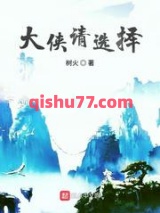 《大侠请选择》全本TXT下载-作者：树火