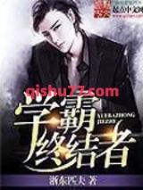 学霸终结者图片