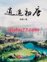 逍遥初唐图片