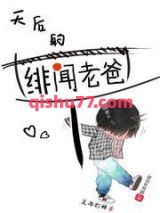 天后的绯闻老爸图片