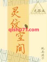 灵纹空间图片