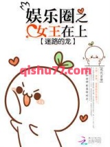 娱乐圈之女王在上图片