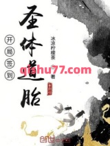开局签到圣体道胎图片