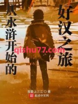 从水浒开始的好汉之旅图片