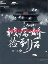 被病娇捡到后图片