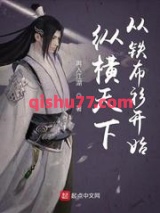 《纵横天下从铁布衫开始》全本TXT下载-作者：再入江湖