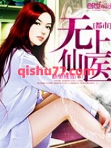 《都市无上仙医[精校版]》全本TXT下载-作者：断桥残雪