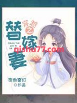 穿越之替嫁妻小说