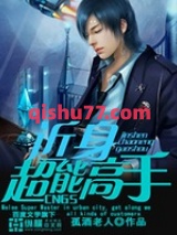 近身超能高手[精校版]图片