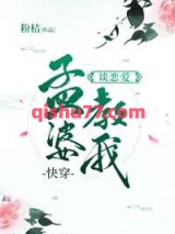 孟婆教我谈恋爱图片