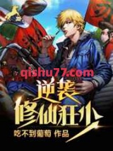 逆袭修仙狂少图片