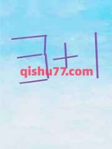 穿成七个戏精的经纪人小说